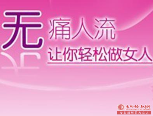 金华为什么妇科医生不建议你做「人流」呢?