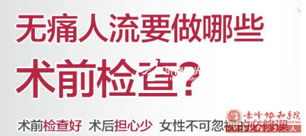 金华不要带着炎症做人流，会出现严重后果！ 