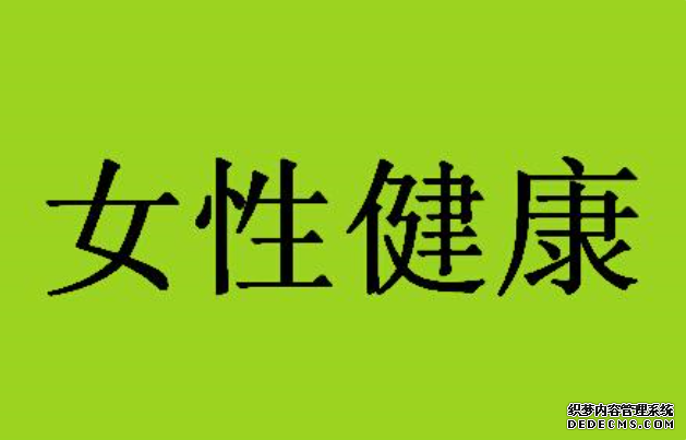 金华反复人流的女性在身体上会有什么伤害？