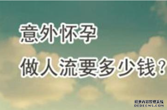 金华谨防人流价格陷阱，全面了解人流费用