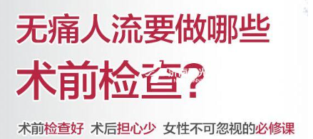 金华林西县做完人流后发烧了应该怎么办?